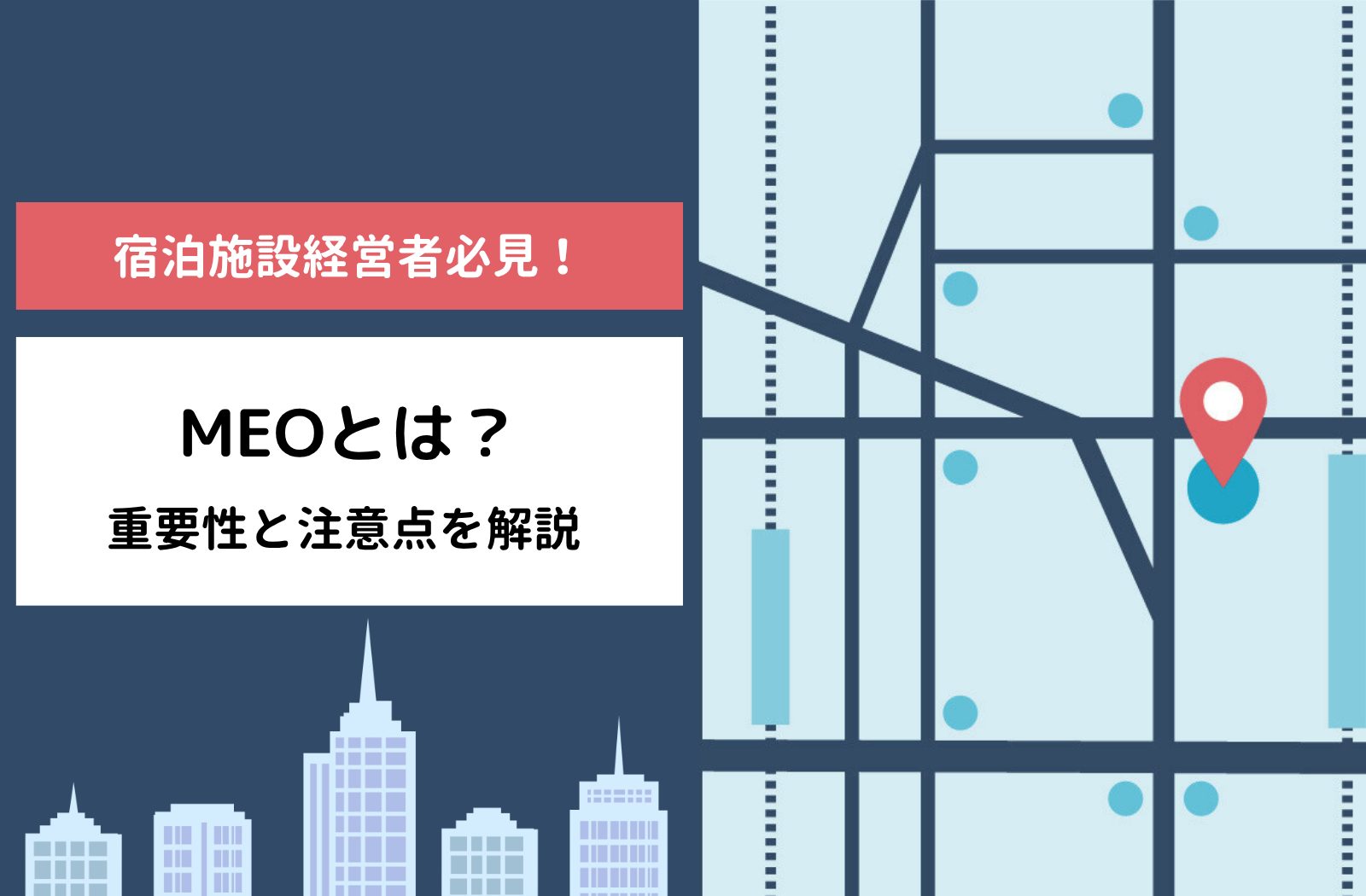 MEOとは?重要性と注意点を解説