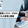 ホテル管理システム(PMS)導入の実態と課題:中小規模宿泊施設の本音を調査