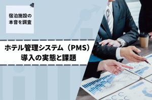 ホテル管理システム(PMS)導入の実態と課題:中小規模宿泊施設の本音を調査