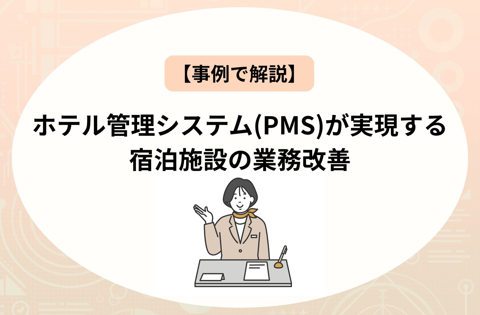 【事例で解説】ホテル管理システム(PMS)が実現する宿泊施設の業務改善