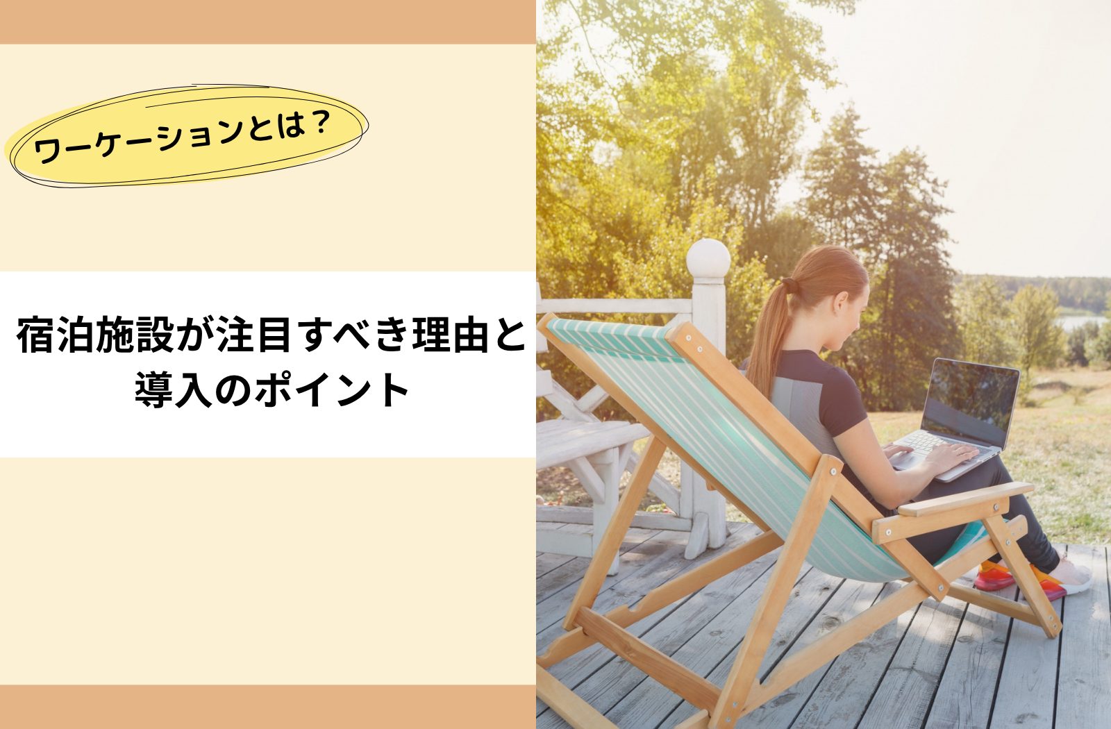 ワーケーションとは?宿泊施設が注目すべき理由と導入のポイント